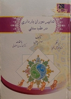 کتاب تدابیر دوران بارداری در طب سنتی